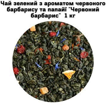 Чай зелений з ароматом червоного барбарису та папайї "Червоний барбарис" ТМ Камелія 1кг 50-0051 фото