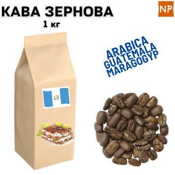 Ароматизована Кава в Зернах Арабіка Гватемала Марагоджип аромат "Тірамісу" 1 кг 04-0259 фото