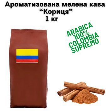 Ароматизированный молотый кофе Арабика Колумбия Супремо аромат "Корица" 1 кг 04-0622 фото