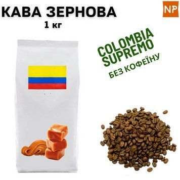 Ароматизированный Кофе в Зернах Арабика Колумбия Супремо без кофеина аромат "Карамель" 1 кг 04-0209 фото
