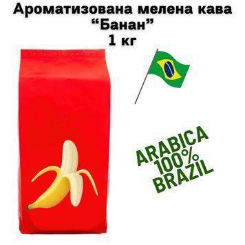 Ароматизована мелена кава арабіка Бразилія Cантос аромат "Банан" 1 кг 04-0516 фото