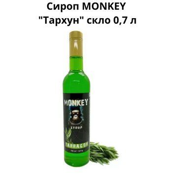 Сироп MONKEY "Тархун" стекло 0,7 л 90-0228 фото