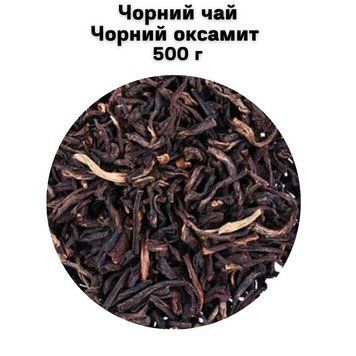 Чорний чай Чорний оксамит 500 г 68-0011 фото