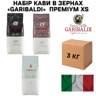 Набір кави в зернах Garibaldi Преміум XS 3 кг 1200024 фото