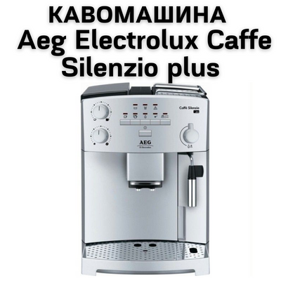 Увага! Оренда кавоварок відпускається тільки в межах міста Київ та Київської області
&nbsp;
Кофемашина AEG Electrolux Caffe Silenzio Plus -&nbsp;це високоякісний пристрій, який забезпечує смачний і аромат 0400152 фото