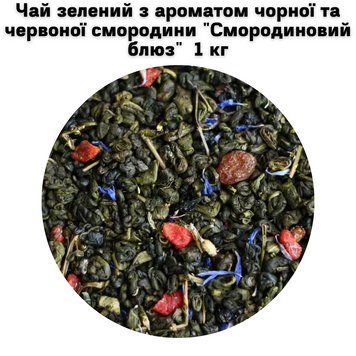 Чай зелений з ароматом чорної та червоної смородини "Смородиновий блюз" ТМ Камелія 1кг 50-0060 фото