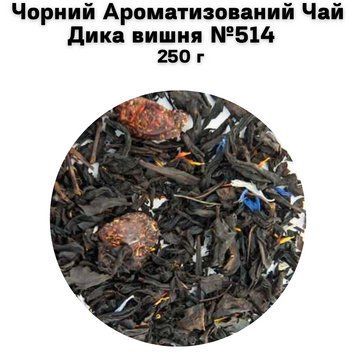 Чорний Ароматизований Чай Дика вишня №514 250 г 11-0087 фото