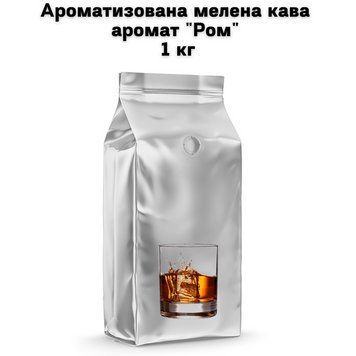 Ароматизированный молотый кофе аромат "Ром" 1 кг 04-0475 фото