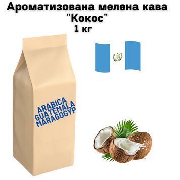 Ароматизована мелена кава Арабіка Гватемала Марагоджип аромат "Кокос" 1 кг 04-0581 фото