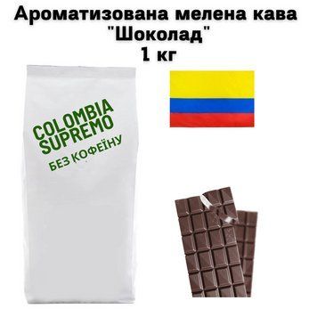 Ароматизована мелена кава Колумбія Супремо без кофеїну аромат "Шоколад" 1 кг 04-0531 фото