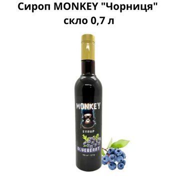 Сироп MONKEY "Черника" стекло 0,7 л 90-0237 фото