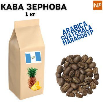 Ароматизированный Кофе в Зернах арабика Гватемала Марагоджип аромат "Ананас" 1 кг 04-0413 фото