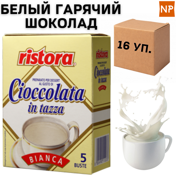 Ящик Білого Гарячого Шоколаду Порційного Ristora, 5 шт Х 23 г (в ящику 16 уп.) 10902 фото