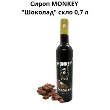 Сироп MONKEY "Шоколад" стекло 0,7 л 90-0238 фото