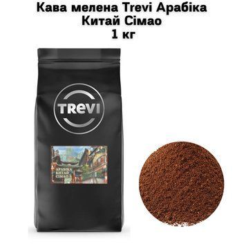 Кофе молотый Trevi Арабика Китай Симао (молотый) 1 кг 03-0233 фото