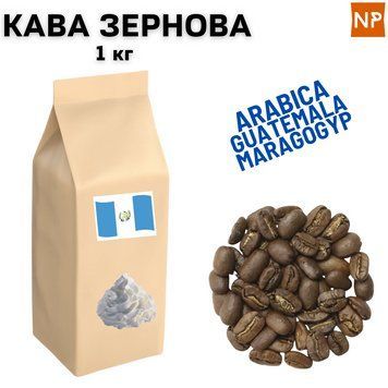Ароматизована Кава в Зернах Арабіка Гватемала Марагоджип аромат "Вершки" 1 кг 04-0269 фото