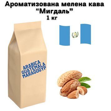 Ароматизована мелена кава Арабіка ватемала Марагоджип аромат "Мигдаль" 1 кг 04-0582 фото