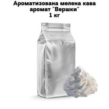 Ароматизированный молотый кофе аромат "Сливки" 1 кг 04-0476 фото
