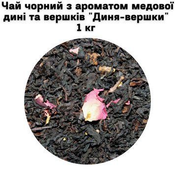 Чай чорний з ароматом медової дині та вершків "Диня-вершки" ТМ Камелія 1 кг 50-0011 фото