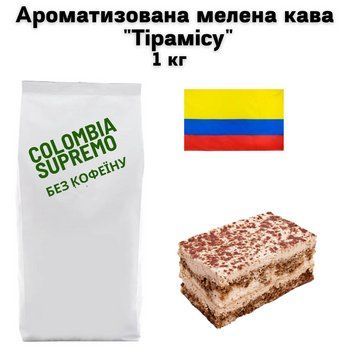 Ароматизована мелена кава Колумбія Супремо без кофеїну аромат "Тірамісу" 1 кг 04-0532 фото