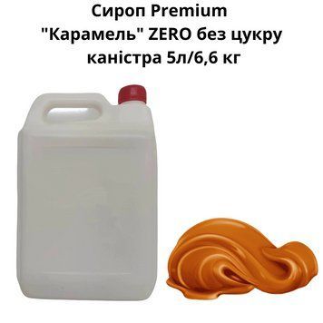 Сироп Premium "Карамель" ZERO без сахара канистра 5л/6,6 кг 89-0052 фото