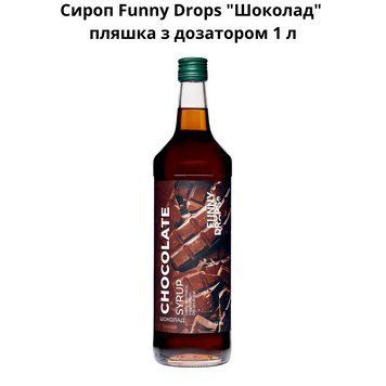 Сироп Funny Drops "Шоколад" бутылка с дозатором 1 л 89-0025 фото