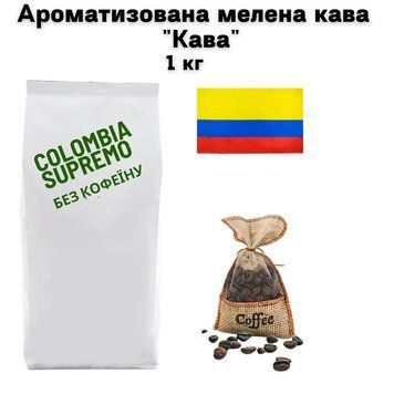 Ароматизована мелена кава Арабіка Колумбія Супремо без кофеїну аромат "Кава" 1 кг 04-0533 фото