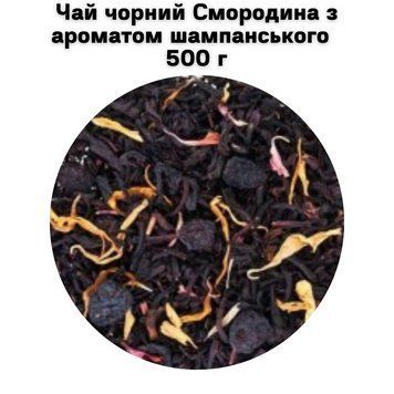 Чай черный Смородина с ароматом шампанского 500 г 05-0153 фото