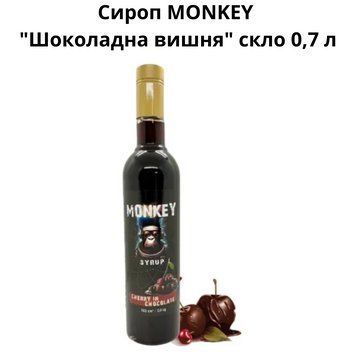 Сироп MONKEY "Шоколадная вишня" стекло 0,7 л 90-0239 фото