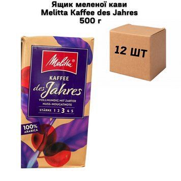 Ящик молотого кофе Melitta Kaffee des Jahres 500 г (в ящике 12 шт) 02-0889 фото