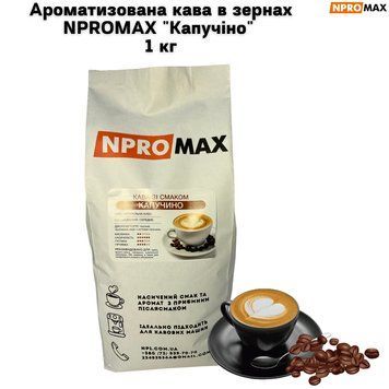 Ароматизована кава в зернах NPROMAX "Капучіно" 1 кг 04-0659 фото