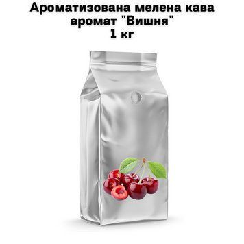 Ароматизированный молотый кофе аромат "Вишня" 1 кг 04-0477 фото