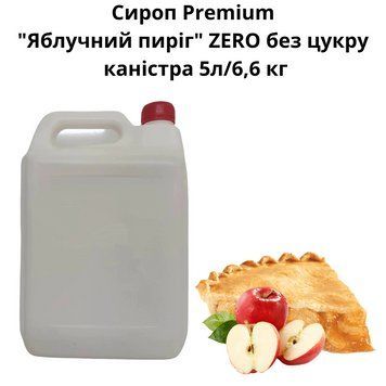 Сироп Premium "Яблочный пирог" ZERO без сахара канистра 5л/6,6 кг 89-0053 фото