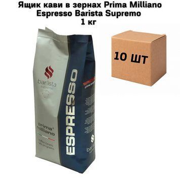 Ящик кави в зернах Prima Milliano Espresso Barista Supremo 1 кг (у ящику 10 шт) 02-0221 фото