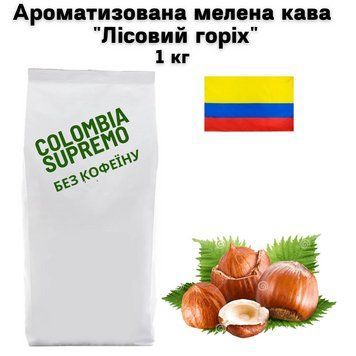 Ароматизована мелена кава Колумбія Супремо Арабіка без кофеїну "Лісовий горіх" 1 кг 04-0527 фото