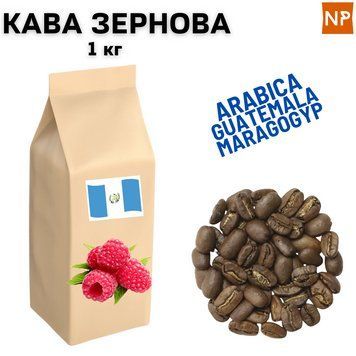 Ароматизированный Кофе в Зернах арабика Гватемала Марагоджип аромат "Малина" 1 кг 04-0415 фото