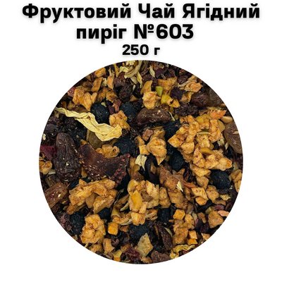 Фруктовий Чай Ягідний пиріг №603 250 г 1100297 фото