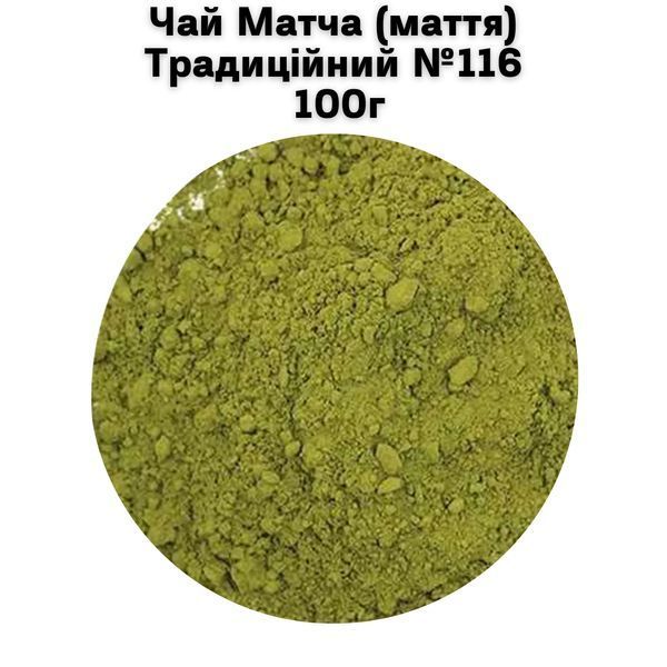 Чай Матча (маття)Традиційний №116 100г 11-0008 фото