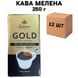 Ящик меленої кави Bellarom Gold 250 г (у ящику 12 шт) 0200495 фото 1