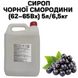 Сироп Чорної Смородини (62-65Вх) каністра 5л/6,5кг 01-0036 фото 1