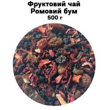 Фруктовий чай Ромовий бум 500 г 68-0155 фото