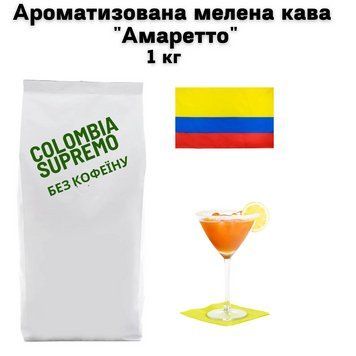 Ароматизированный молотый кофе Колумбия Супремо Арабика без кофеина аромат "Амаретто" 1 кг 04-0528 фото