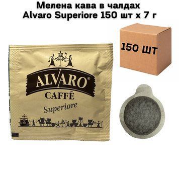 Молотый кофе в чалдах Alvaro Caffe Superiore 150 шт х 7 г 63-0072 фото