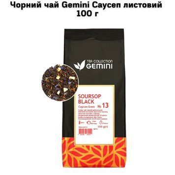 Черный чай Gemini Саусеп (Soursop Black) листовой 100 г 72-0071 фото