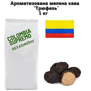 Ароматизована мелена кава Арабіка Колумбія Супремо без кофеїну аромат "Трюфель" 1 кг 04-0534 фото