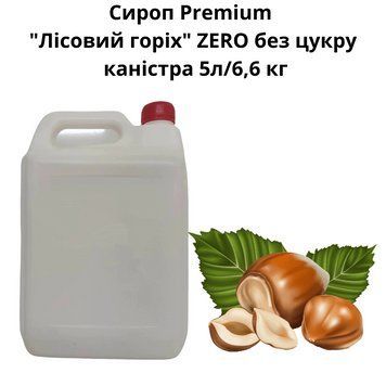 Сироп Premium "Лесной орех" ZERO без сахара канистра 5л/6,6 кг 89-0054 фото