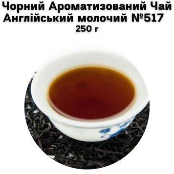 Чорний Ароматизований Чай Англійський молочий №517 250 г 11-0090 фото