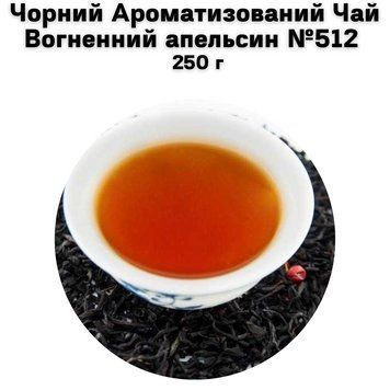 Чорний Ароматизований Чай Вогненний апельсин №512 250 г 11-0218 фото
