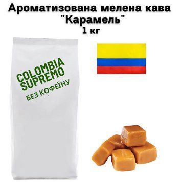 Ароматизована мелена кава Арабіка Колумбія Супремо без кофеїну аромат "Карамель" 1 кг 04-0535 фото