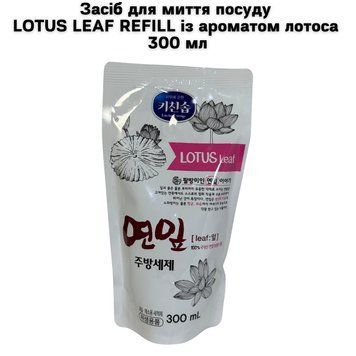 Средство для мытья посуды LOTUS LEAF REFILL с ароматом лотоса 300 мл 35-0009 фото